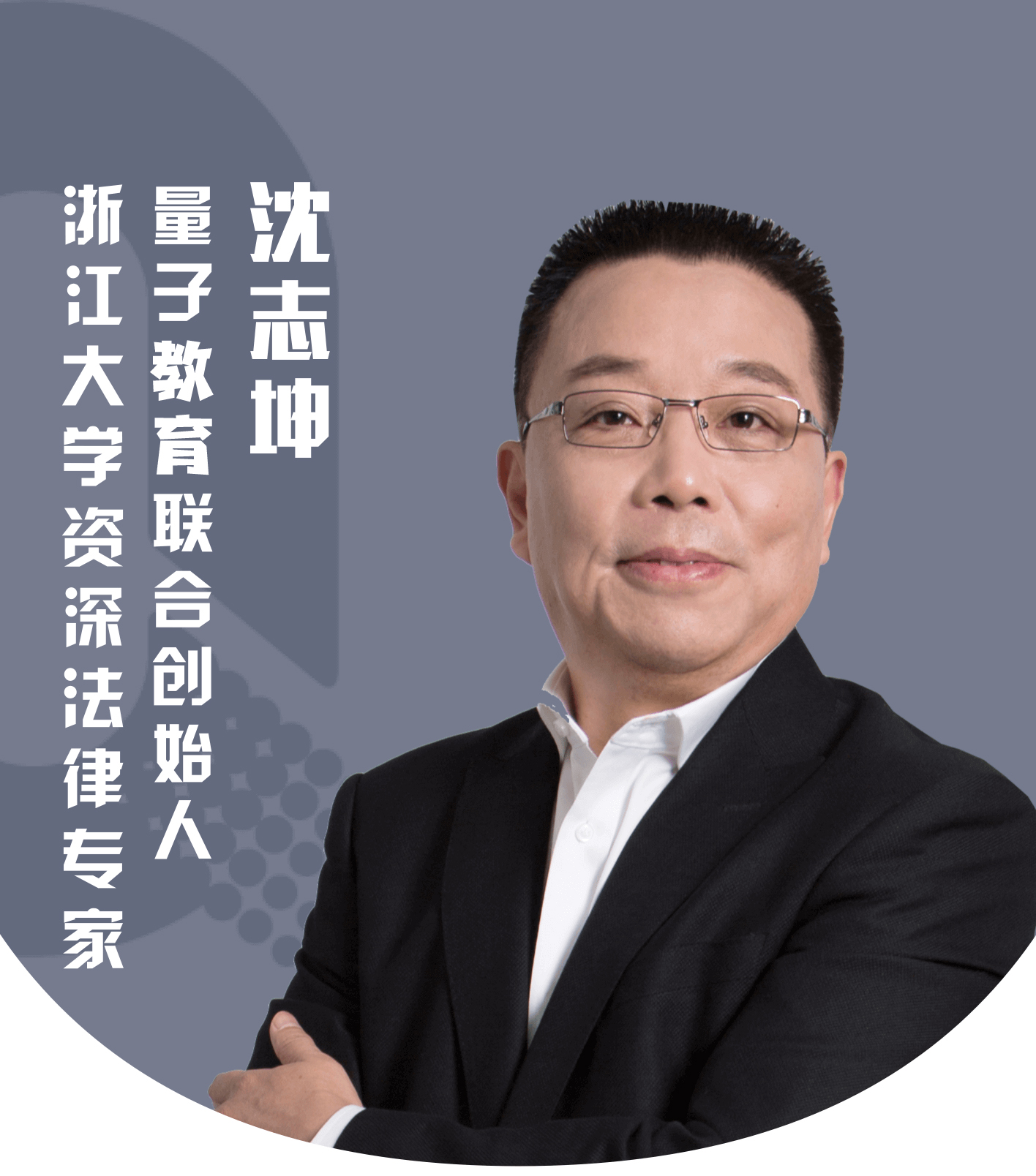 沈志坤-浙大法律教授,企业培训课程