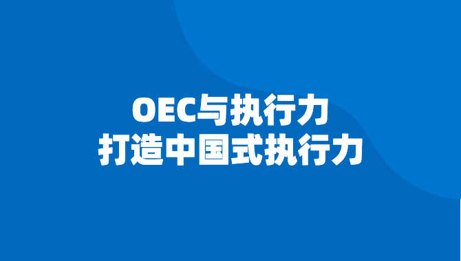 OEC与执行力-打造中国式执行力